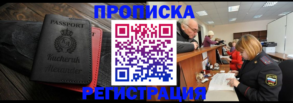 прописка гарантия в Канаше